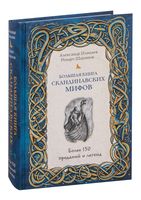 Большая книга скандинавских мифов. Более 150 преданий и легенд