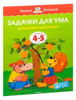 Задачки для ума. Развиваем мышление. Для детей 4-5 лет