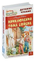 Приключения Тома Сойера