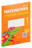 Математика. Считай-решай. 1 класс. Рабочая тетрадь. В двух частях. Часть 1