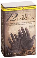 12 лет рабства. Реальная история предательства, похищения и силы духа