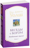 Беседы с Богом. Необычный диалог. Книга 2