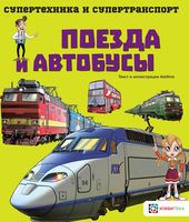 Поезда и автобусы