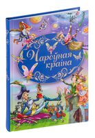 Чароўная краiна