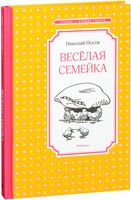 Веселая семейка