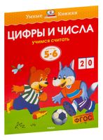 Цифры и числа. Учимся считать. Для детей 5-6 лет