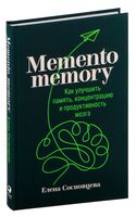 Memento memory. Как улучшить память, концентрацию и продуктивность мозга