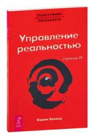 Трансерфинг реальности. Ступень IV: Управление реальностью