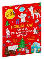 Новый год! Рисуем, раскрашиваем, играем