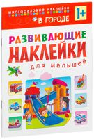 В городе. Развивающие наклейки для малышей