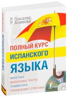 Полный курс испанского языка (+ CD)