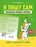 Я пишу сам. Волшебная пропись-копирка. Узоры. Орнаменты. Буквы. 4-5 лет