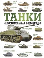 Танки. Иллюстрированная энциклопедия