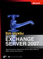 Веб-службы Microsoft Exchange Server 2007