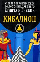 Кибалион. Учение о герметической философии Древнего Египта и Греции