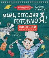 Мама, сегодня готовлю я! Карточки перекидные