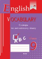 English vocabulary. Form 9. Словарь по английскому языку