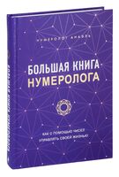 Большая книга нумеролога Анаэль