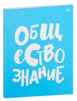 Тетрадь предметная "Обществознание" (48 листов)