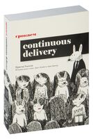 Грокаем Continuous Delivery