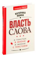 Власть слова. О текстах в жизни и жизни с текстами