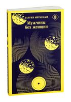 Мужчины без женщин