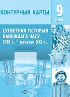 Сусветная гiсторыя навейшага часу 1918 – пачатак XXI ст. Контурныя карты