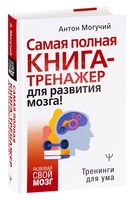 Самая полная книга-тренажер для развития мозга!