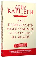 Как производить неизгладимое впечатление на людей