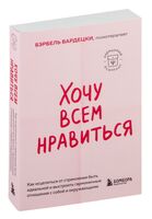 Хочу всем нравиться. Как исцелиться от стремления быть идеальной и выстроить гармоничные отношения с собой и окружающими