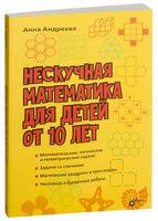 Нескучная математика для детей от 10 лет