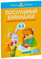 Послушный карандаш. Развиваем мелкую моторику рук. Для детей 2-3 лет