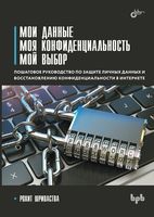 Мои данные. Моя конфиденциальность. Мой выбор