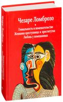 Гениальность и помешательство. Женщина, преступница и проститутка. Любовь у помешанных