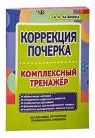 Коррекция почерка. Комплексный тренажёр