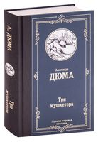 Три мушкетера