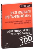 Экстремальное программирование. Разработка через тестирование