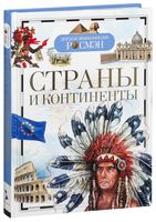 Страны и континенты