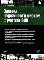 Оценка надёжности систем с учётом ЗИП (+ CD)