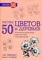 Рисуем 50 цветов и деревьев