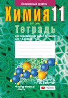 Тетрадь для практических работ по химии для 11 класса. Повышенный уровень