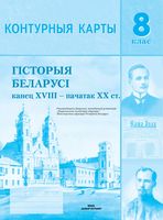 Гісторыя Беларусі канец XVIII – пачатак XX ст. 8 клас. Контурныя карты