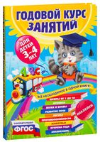 Годовой курс занятий: для детей 3-4 лет (с наклейками)