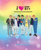 Читательский дневник для средних классов. I love BTS