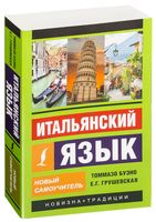 Итальянский язык. Новый самоучитель