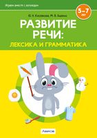 Развитие речи: лексика и грамматика. Часть 1