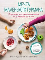 Мечта маленького гурмана: полезные вкусняшки для детей от 6 месяцев до 6 лет