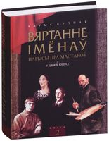 Вяртанне імёнаў. У 2-х кнігах. Кніга 2