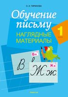 Обучение письму. 1 класс. Наглядные материалы