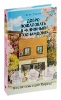 Добро пожаловать в "Книжный в Хюнамдоне"